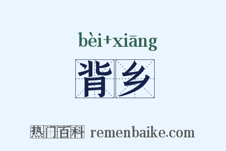背乡是什么意思的图片